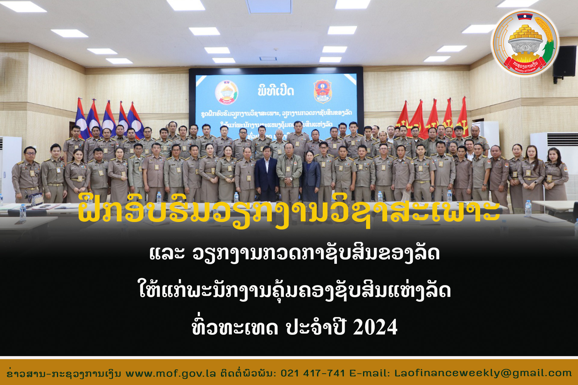 ຝຶກອົບຮົມ ວຽກງານວິຊາສະເພາະ ແລະ ວຽກງານກວດກາຊັບສິນຂອງລັດ ໃຫ້ແກ່ພະນັກງານຄຸ້ມຄອງຊັບສິນແຫ່ງລັດທົ່ວປະເທດ ປະຈຳປີ 2024